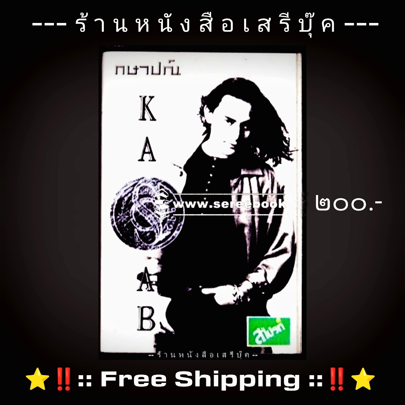 ⚫ กษาปณ์ จำปาดิบ อัลบั้ม กษาปณ์ KASAB 🔴 ปี ๒๕๓๕ 🔴 มูเซอร์ เรคคอร์ดส : Cassette Tape [ ทดสอบแล้ว - ฟังได้ทุกเพลง ] + ⭐ [ :: จัดส่งฟรี EMS :: ] ⭐ ✓
