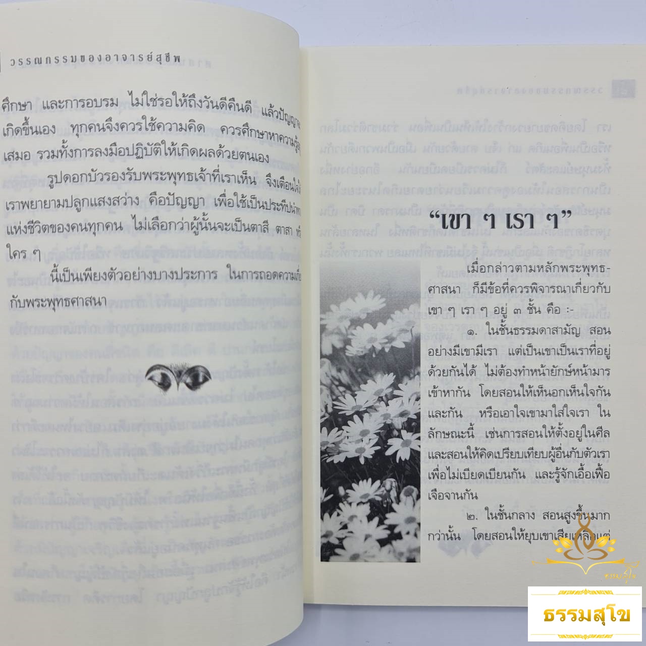 รู้จักโลก รู้จักความจริง : วรรณกรรมส่งเสริมการศึกษาพระพุทธศาสนา