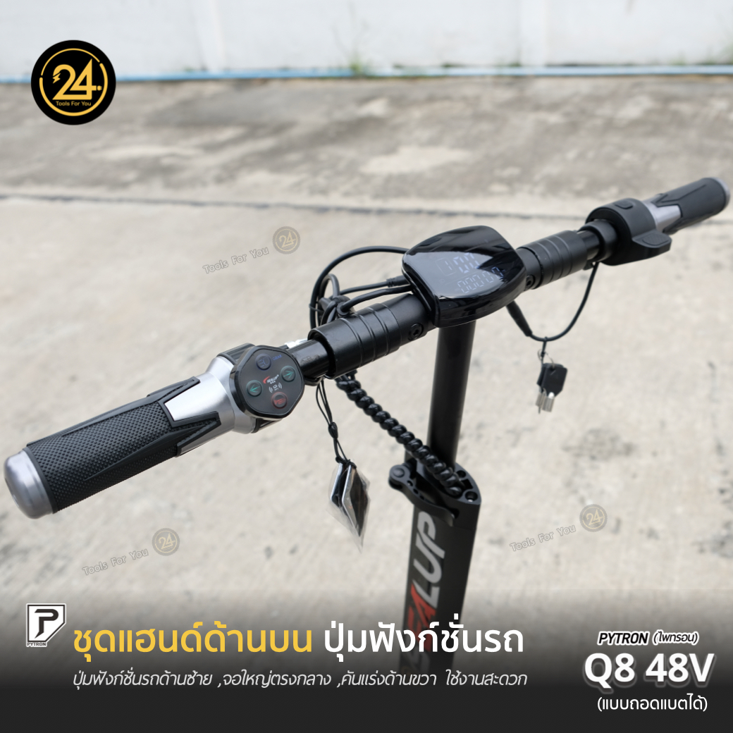 SEALUP PYTRON Q8 48V 1000W 21AH แบตเตอรี่ถอดได้ Ver.2025 ประกันศูนย์ 1 ปี + After service l 24YOU Tools For You