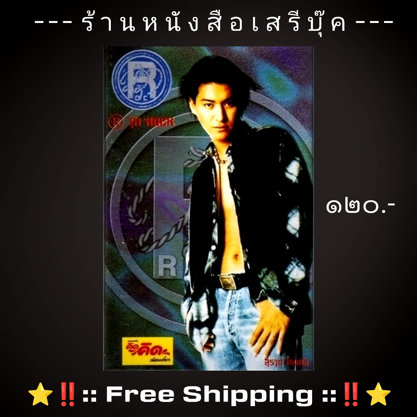 ⚫ R วุท ROCK 🔴 KITA Records : Cassette Tape [ ทดสอบแล้ว - ฟังได้ทุกเพลง ] + ⭐ [ :: จัดส่งฟรี :: ] ⭐ ✓
