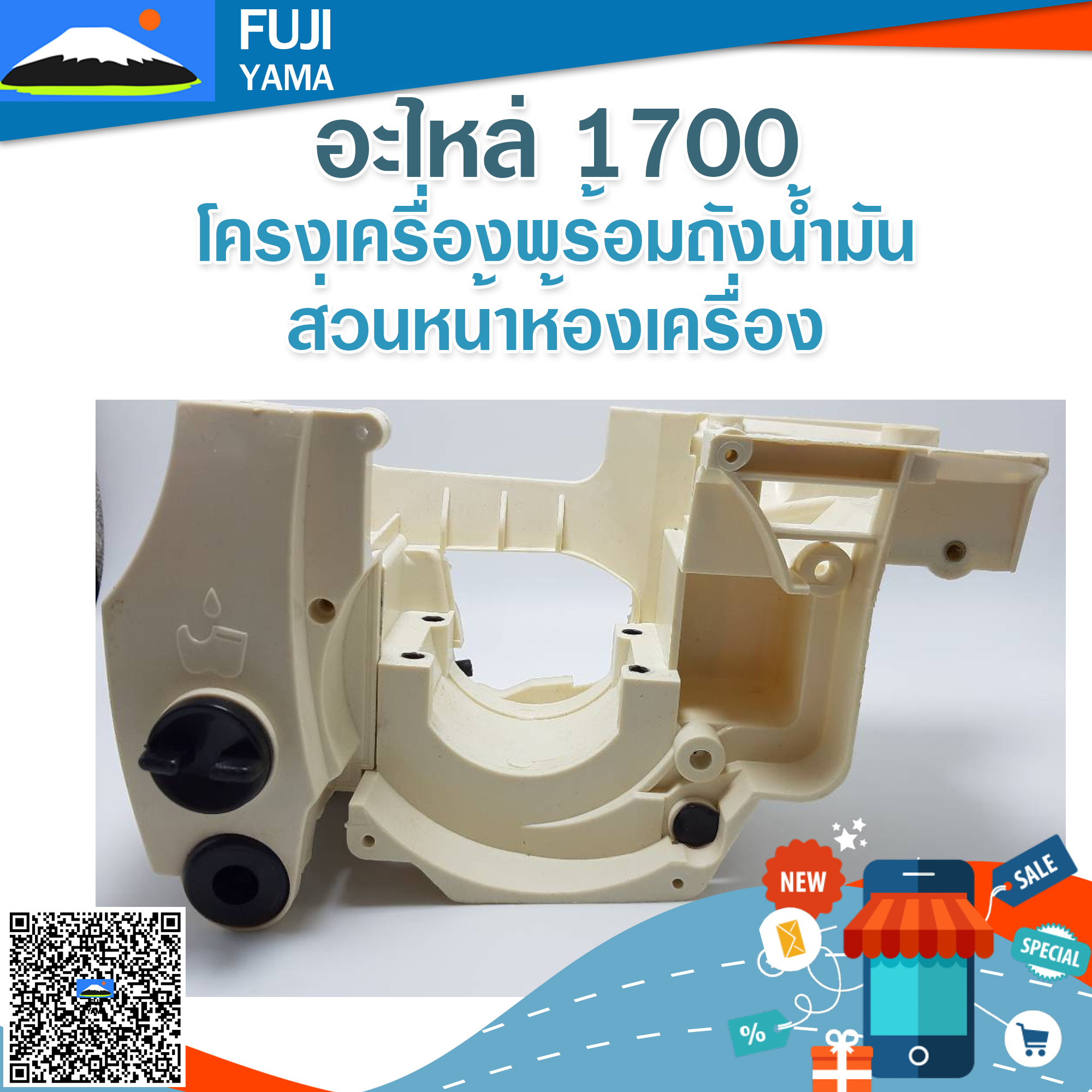 โครงเครื่อง 1700 ใช้กับเครื่องตัดไม้/เลื่อยยนต์ รุ่น 1700