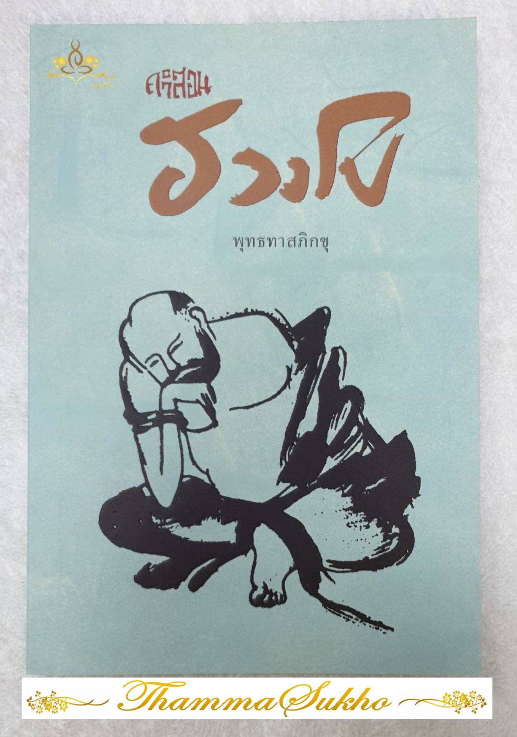 คำสอน ฮวงโป (หลักคำสอนของท่านฮวงโป ซึ่งล้วนแล้วแต่เป็นหนทางสู่ความสุข)