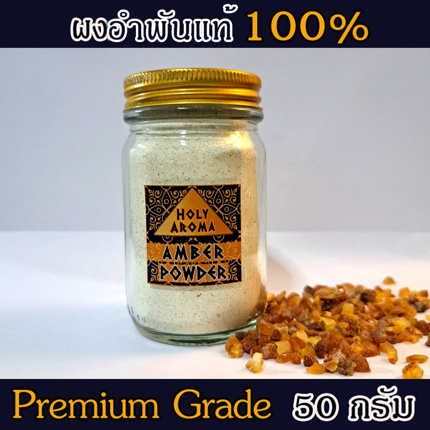 ผงอำพันบอลติกแท้ 100% Baltic Amber Resin จากประเทศลิทัวเนีย อโรมาเธอราพี สุคนธบำบัด สีเหลืองทอง กลิ่นต้นสนธรรมชาติ ช่วยฟื้นฟูสภาพผิวและลดริ้วรอย ใช้เป็นเครื่องประดับ - 50g
