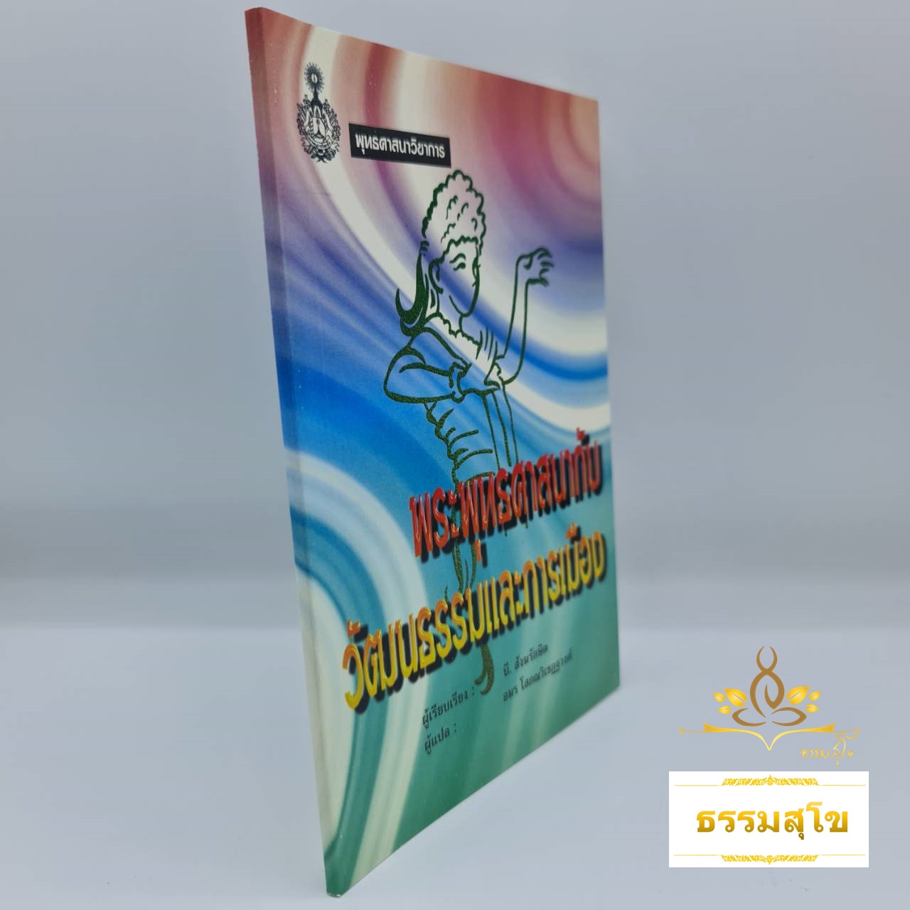 พระพุทธศาสนากับวัฒนธรรมและการเมือง