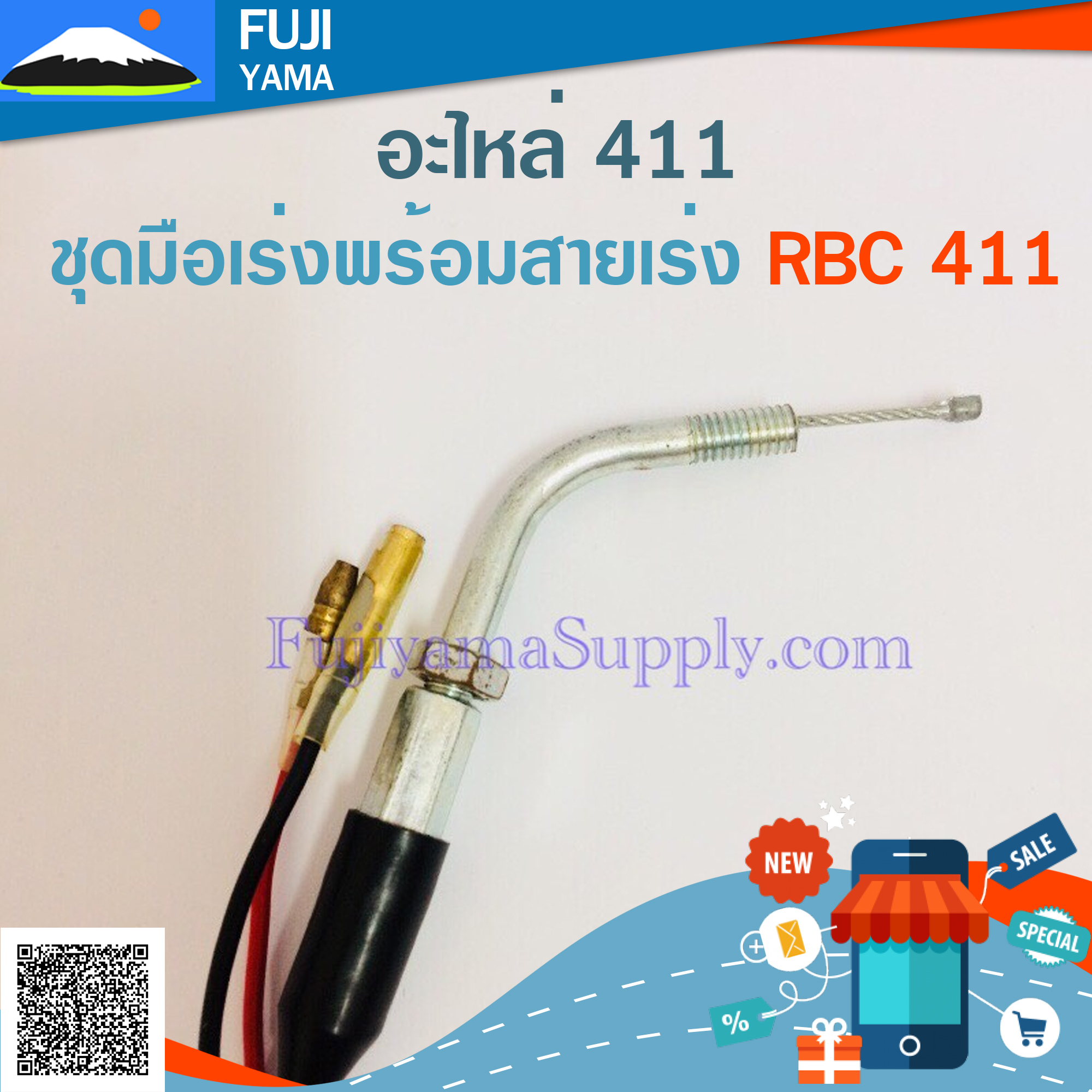 ชุดมือเร่งพร้อมสายเร่ง RBC 411 ใช้กับเครื่องตัดหญ้า Makita 411