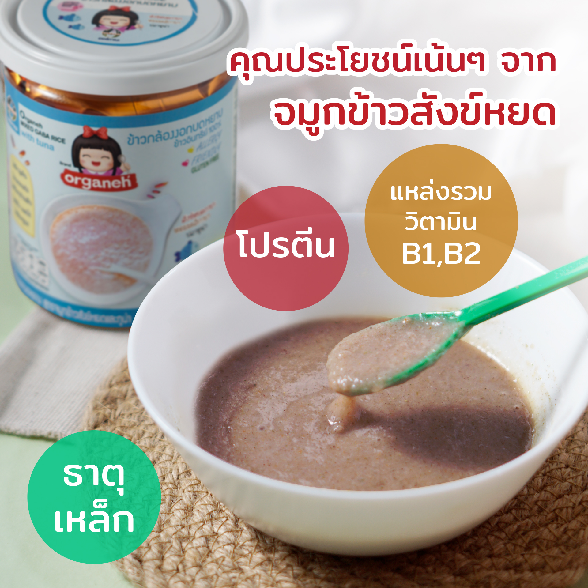 Organeh Mixed GABA Rice ข้าวกล้องงอกบดหยาบ สูตรจมูกข้าวสังข์หยดผสมทูน่า