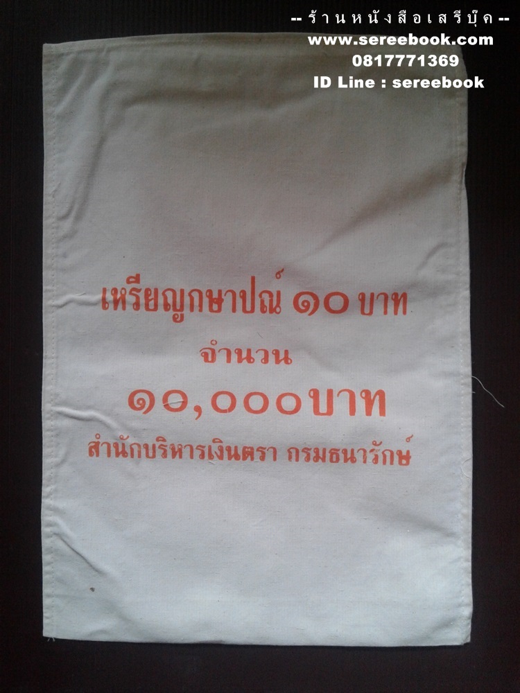 [ ❎ ---- Sold Out ---- ❎ ] [ จัดส่งแล้ว ED770896889TH - คุณเชยพล ] ถุงใส่เหรียญกษาปณ์ กรมธนารักษ์ ชนิด 10 บาท 🔴 จำนวน 1,000 เหรียญ ( 10x15 นิ้ว )