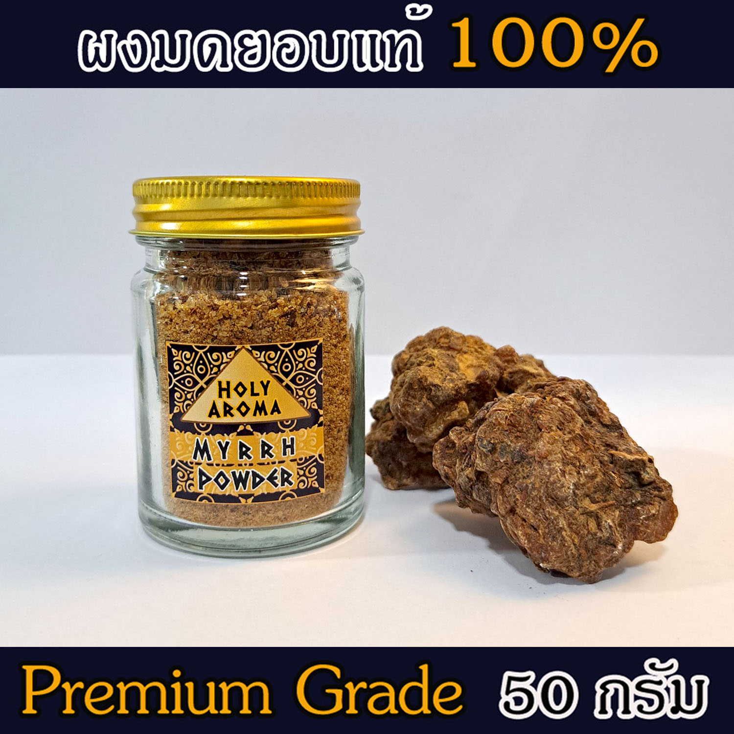 ผงมดยอบ อโรม่า Myrrh Powder แท้ 100% จากประเทศโซมาเลีย Somalia กลิ่นหอมหวาน ลดเครียด มีสมาธิ รักษาโรคทางระบบทางเดินอาหาร ลดการอักเสบ เสริมสร้างเซลและภูมิคุ้มกัน ลดริ้วรอย เพิ่มความชุ่มชื้นผิว 50 g