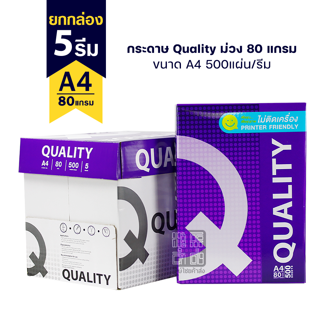 (ยกกล่อง 5 รีม) กระดาษ Quality ม่วง A4 80 แกรม 500แผ่น/รีม