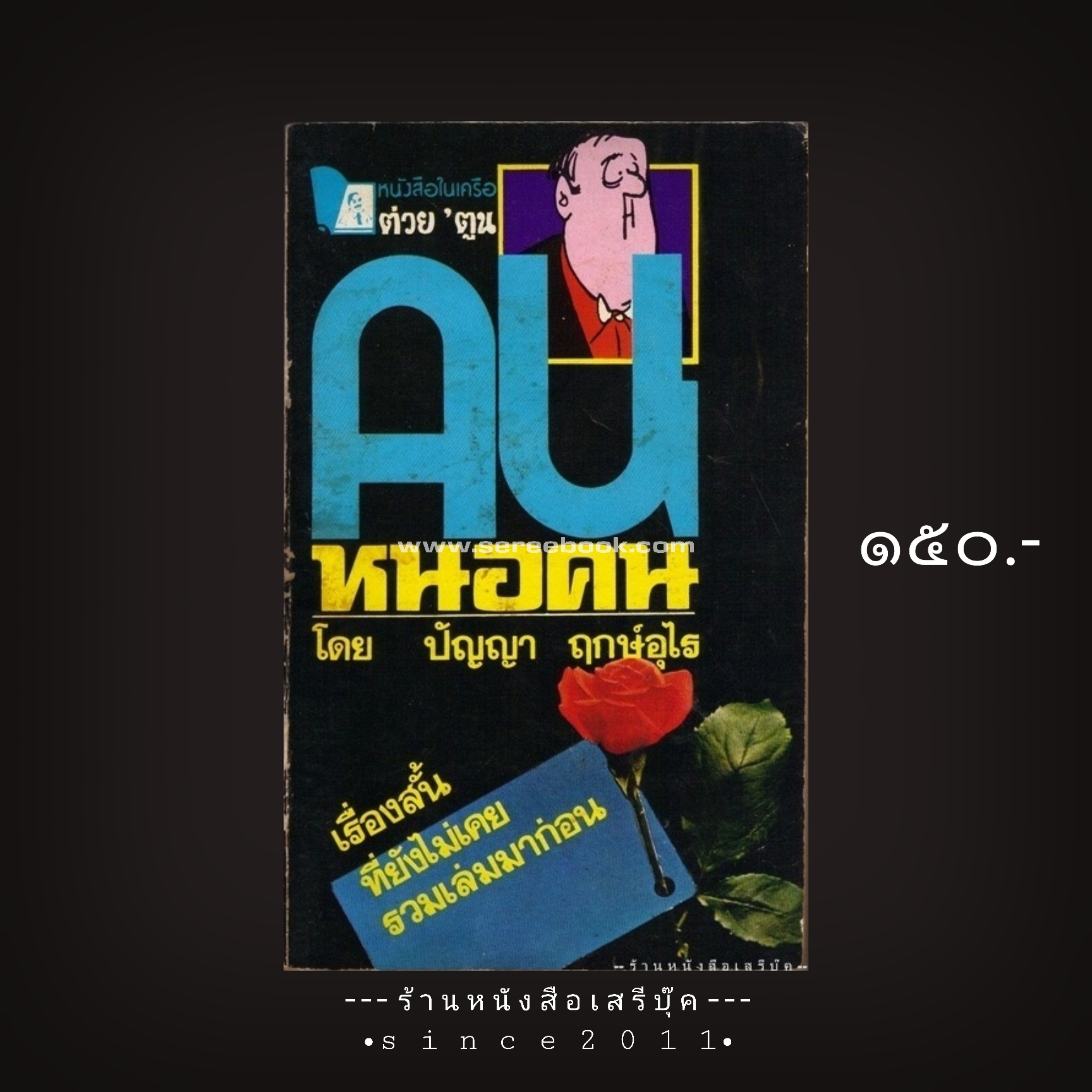 ⚫ คนหนอคน - ปัญญา ฤกษ์อุไร 🔴 หนังสือในเครือ ต่วยตูน