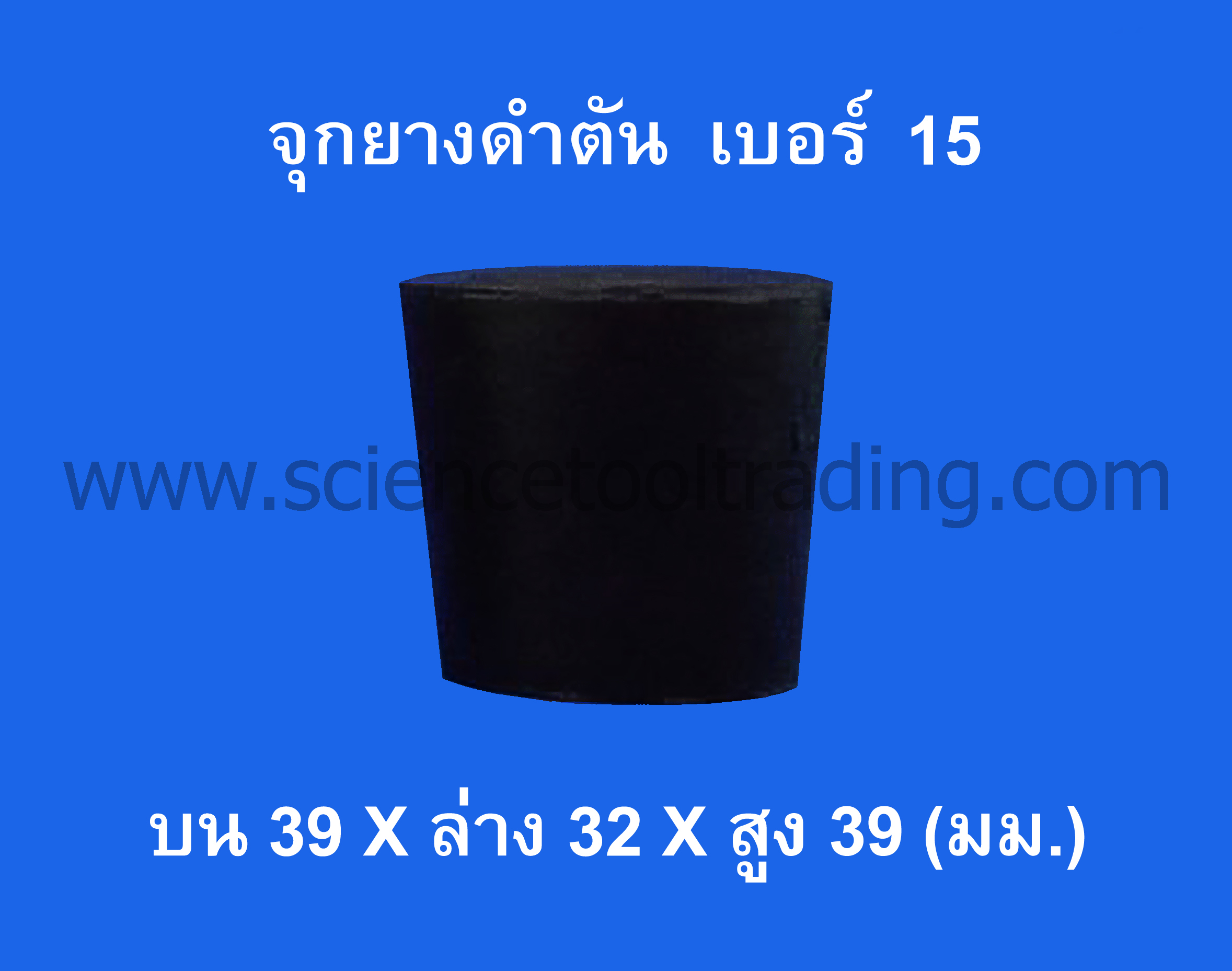 จุกยางดำตัน เบอร์ 15
