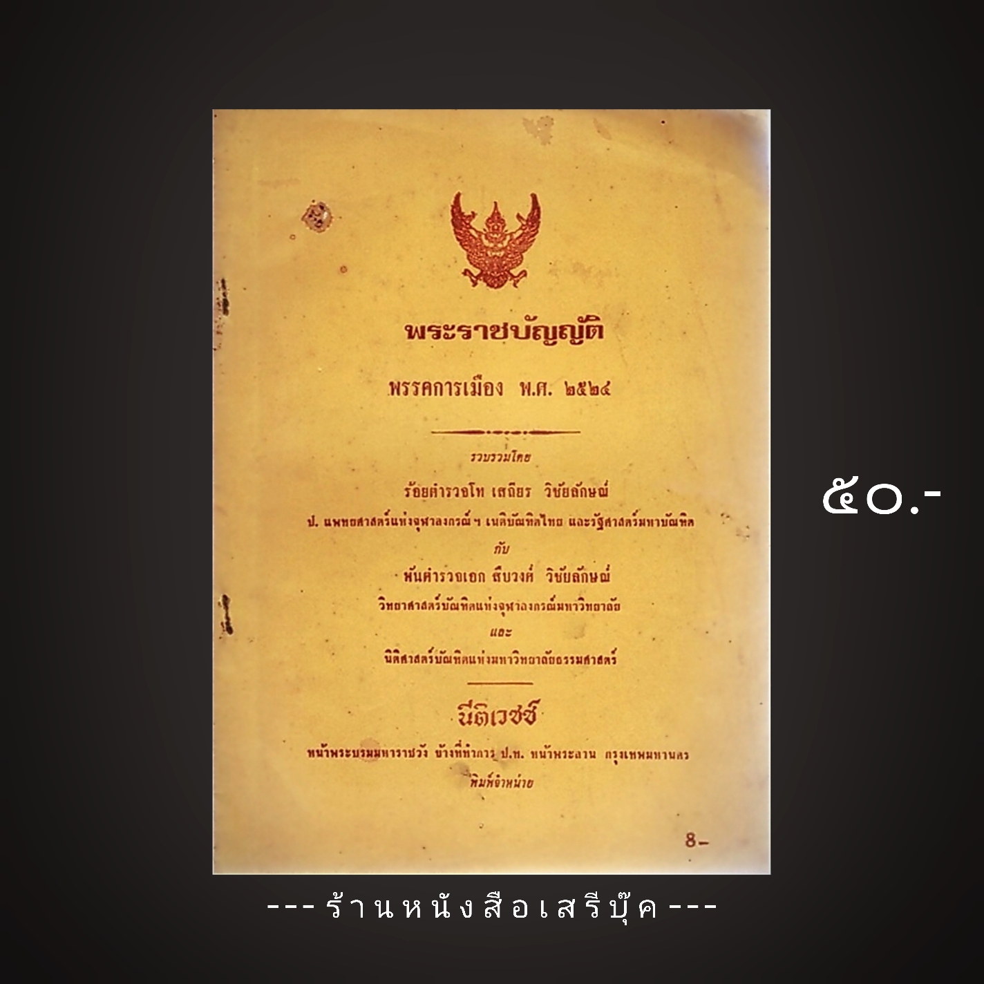 ⚫ พระราชบัญญัติ พรรคการเมือง พ.ศ. ๒๕๒๔ - เสถียร วิชัยลักษณ์ : สืบวงศ์ วิชัยลักษณ์ โรงพิมพ์นิติเวชช์ 🔴 ปีที่พิมพ์ ๒๕๒๔