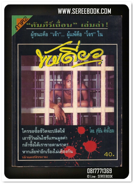 [ ❎ ---- Sold Out ---- ❎ ] [ จัดส่งแล้ว - คุณวรรณทวี ] ขังเดี่ยว ภาค 2 - สุริยัน ศักดิ์ไธสง ( พิมพ์เก่า / เล่มใหญ่ )