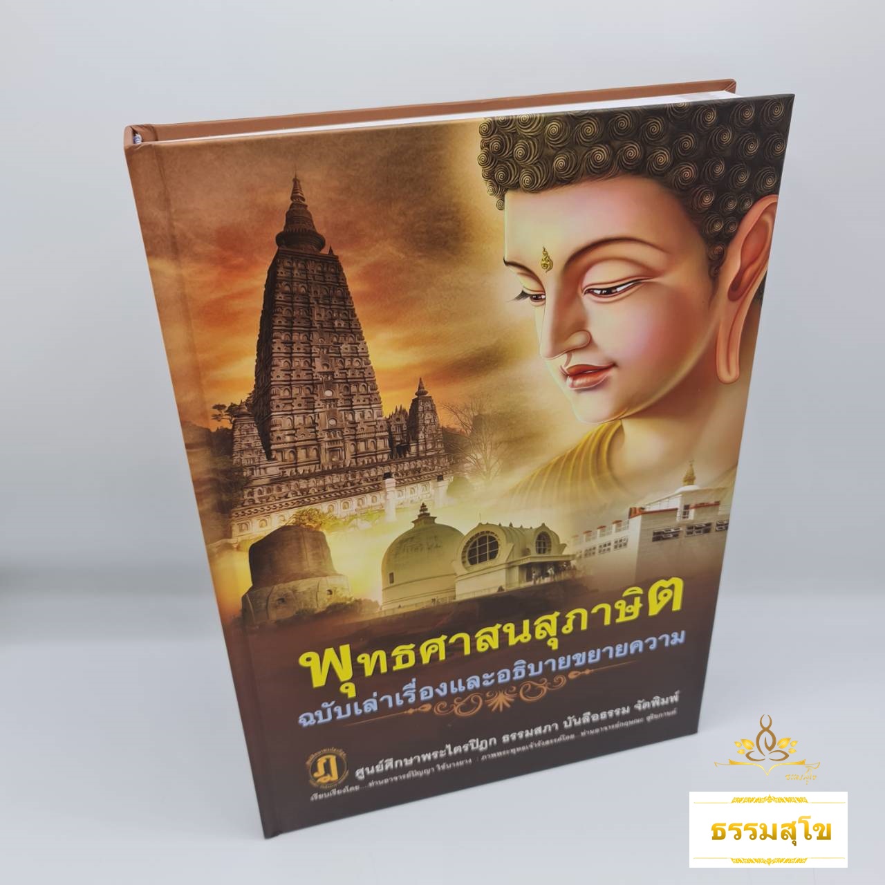 พุทธศาสนสุภาษิต ฉบับเล่าเรื่องและอธิบายขยายความ (ปกแข็ง)