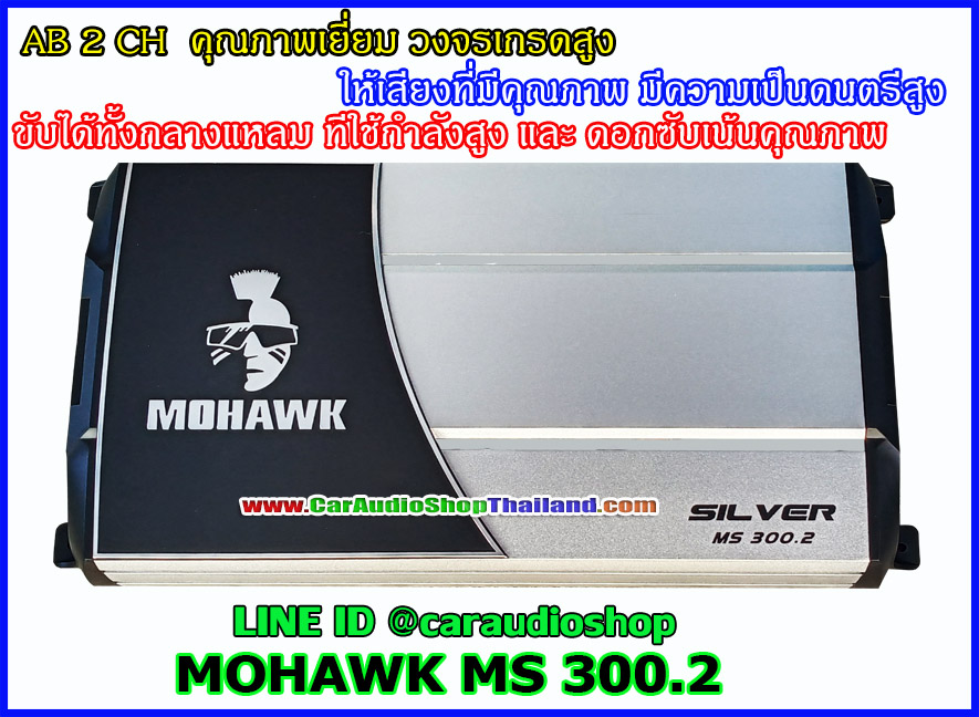 แอมป์ 2 CH คุณภาพสูง MOHAWK MS 300.2 (แรงและเสียงดี )