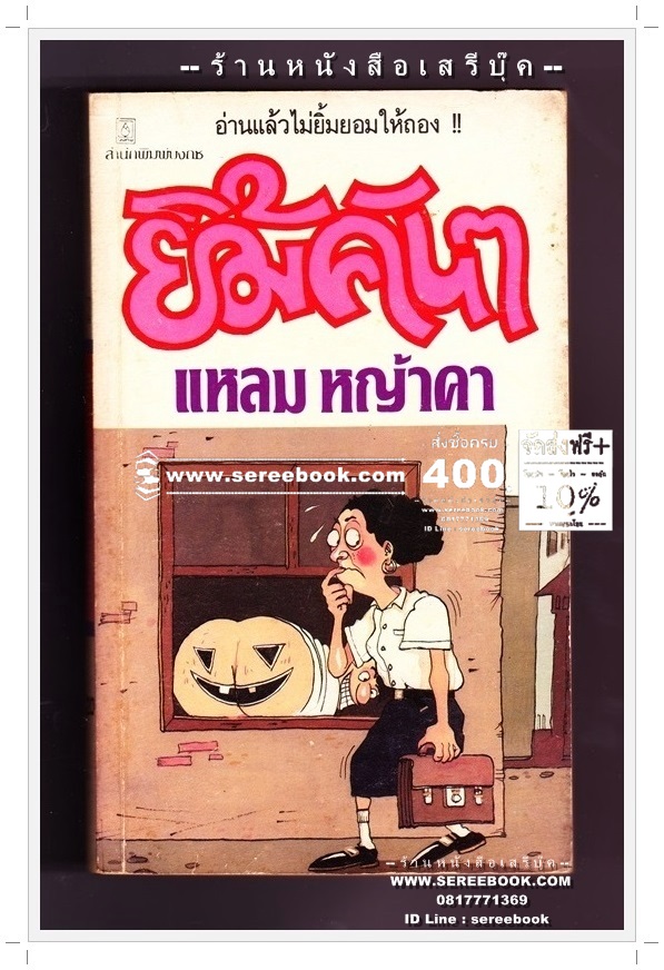 [ ❎ ---- Sold Out ---- ❎ ] [ จัดส่งแล้ว ED770885356TH - คุณสุวรรณี ] ยิ้มคันๆ - แหลม หญ้าคา [ ชัยชนะ โพธิวาระ ] 🔴 ปีที่พิมพ์ 2534 [ ฉบับพิมพ์ครั้งที่ 1 ]