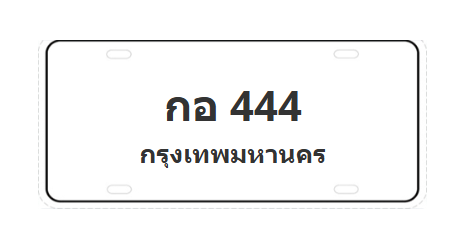 ทะเบียนสวย 444 ขายทะเบียน 444 กอ 444