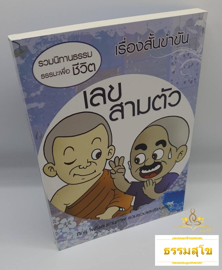 เรื่องสั้นขำขัน เลขสามตัว (รวมนิทานธรรมะเพื่อชีวิต)