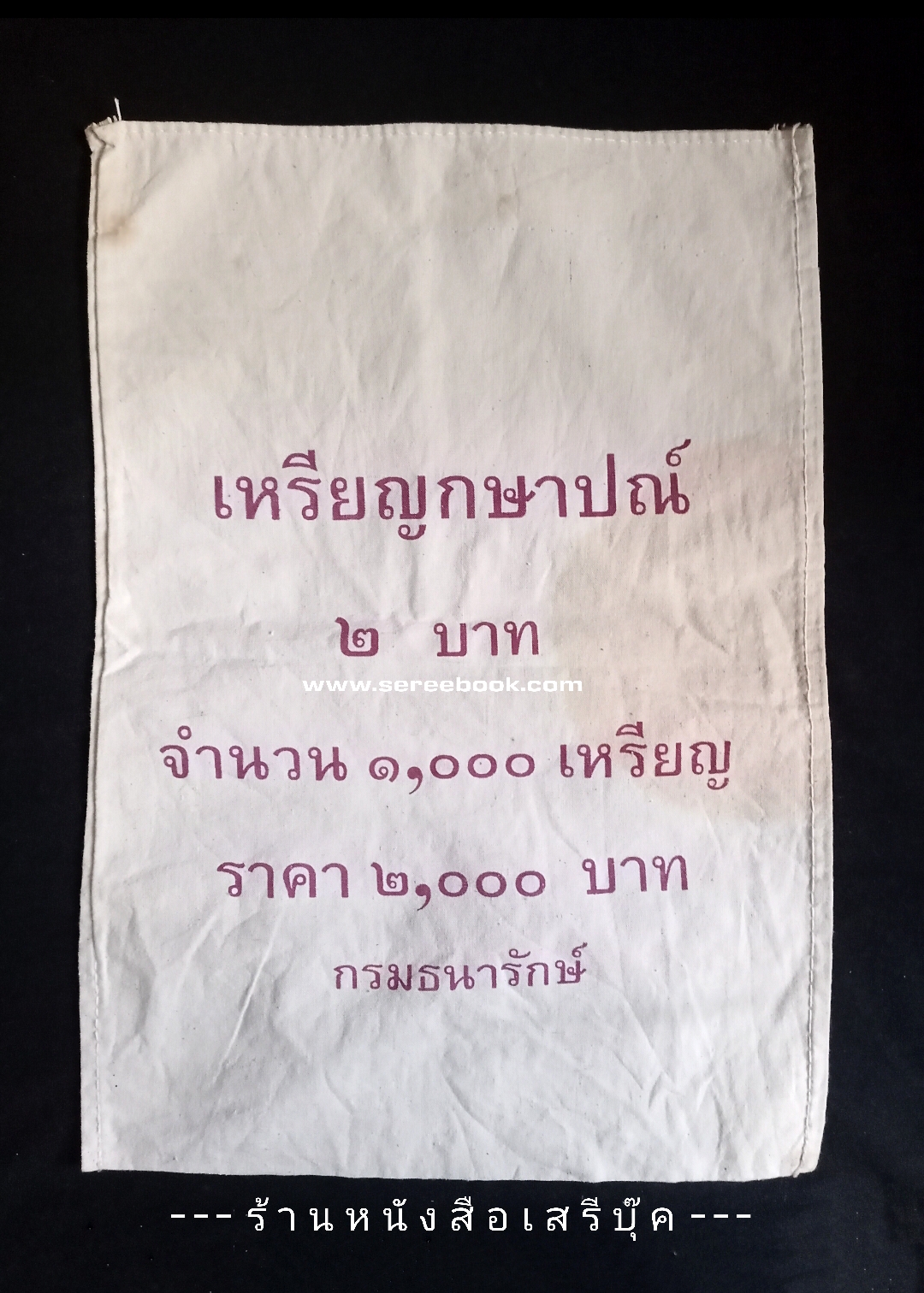 ⚫ ถุงใส่เหรียญกษาปณ์ : สำนักกษาปณ์ กรมธนารักษ์ : ชนิด 2 บาท 🔴 จำนวน 1,000 เหรียญ ( 10x14 นิ้ว )
