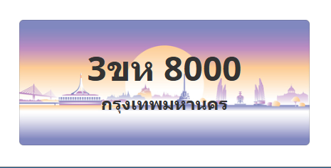 ทะเบียนสวย 8000 ขายทะเบียน 8000 3ขห 8000
