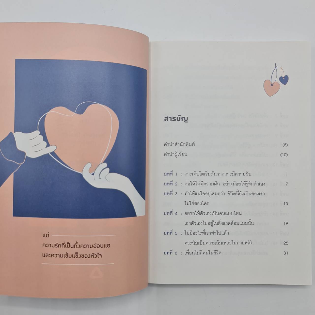 โตขึ้นมาเป็นความสุข : หนังสือว่าด้วยการใช้ชีวิตให้มีความสุข