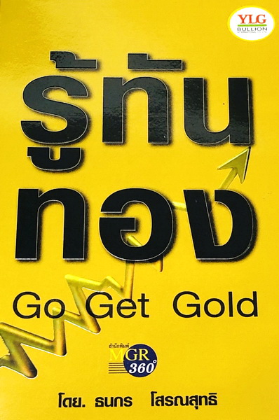 รู้ทันทอง Go Get Gold