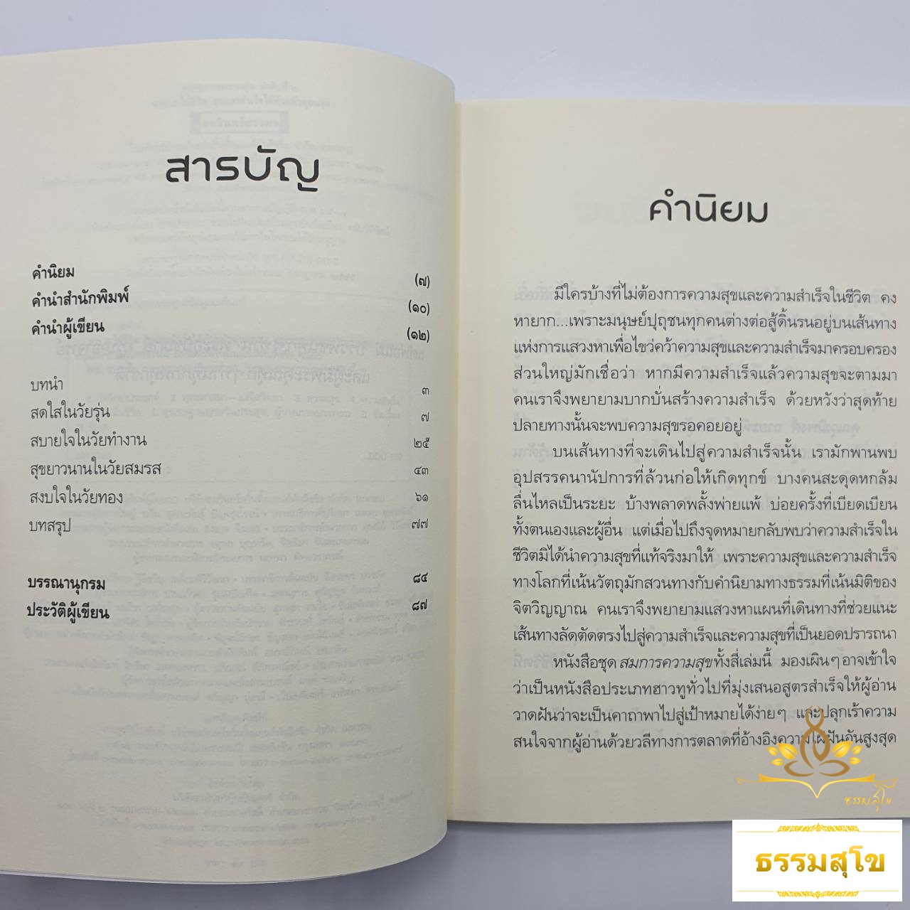 หาร 4 ให้ชีวิต : สุขและสำเร็จได้ด้วยตัวคุณเอง