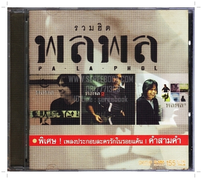 [ ❎ ---- Sold Out ---- ❎ ] [ จัดส่งแล้ว - คุณพรชัย ] CD พลพล อัลบั้ม รวมฮิต พลพล • ปี 2546 • [ ทดสอบแล้ว - ฟังได้ทุกเพลง ]
