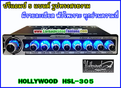 ปรีแอมป์ 5 แบนด์ คุณภาพ HOLLYWOOD HSL-305