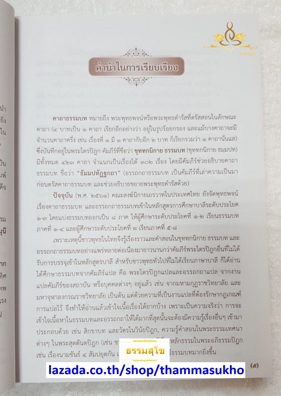 พระพุทธวจนะ คาถาธรรมบท จาก พระไตรปิฎก