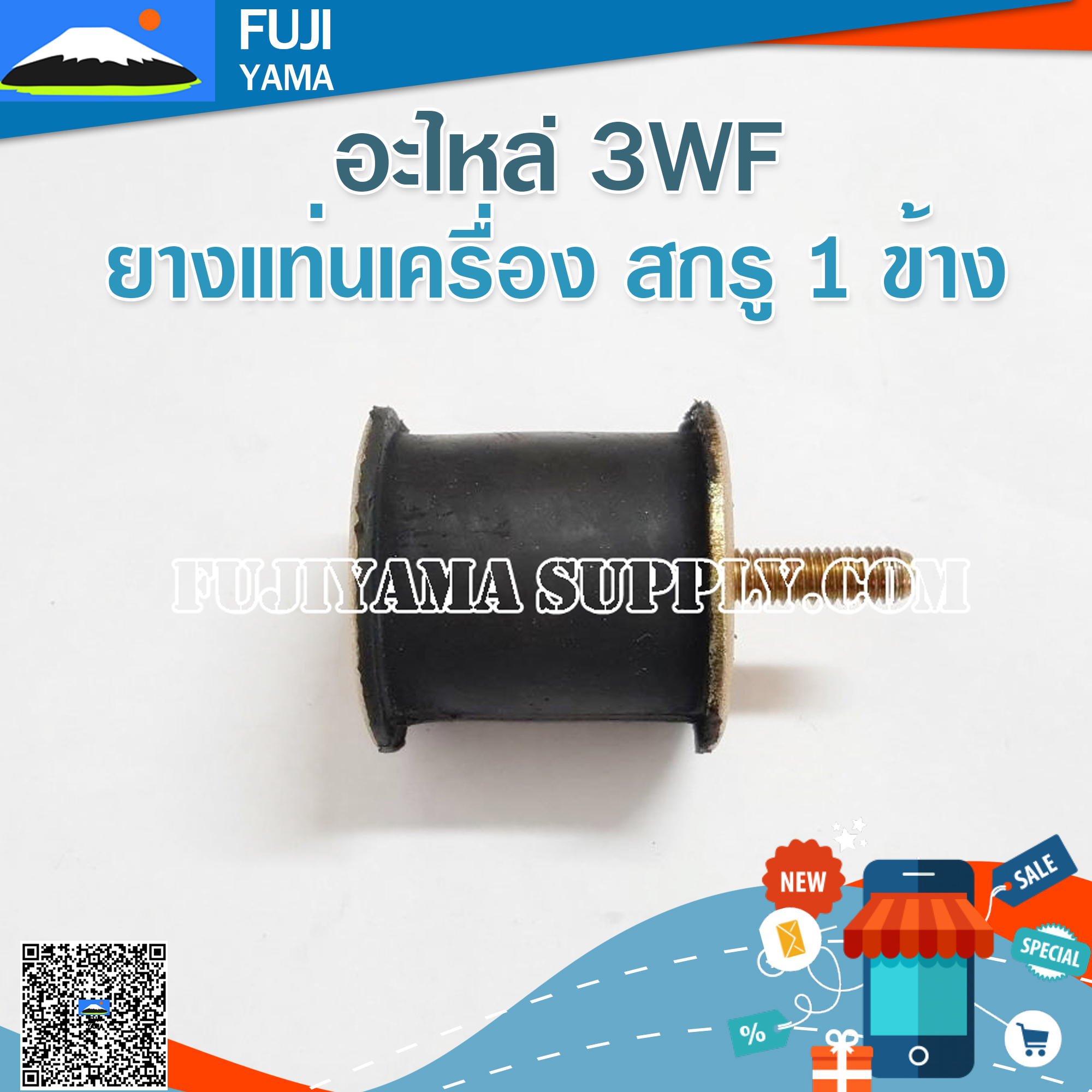ยางแท่นเครื่อง สกรู 1 ข้าง ใช้กับเครื่องหว่านปุ๋ย รุ่น 3WF