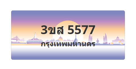 ทะเบียนสวย 5577 ขายทะเบียน 5577 3ขส 5577 (ผลรวม 36)