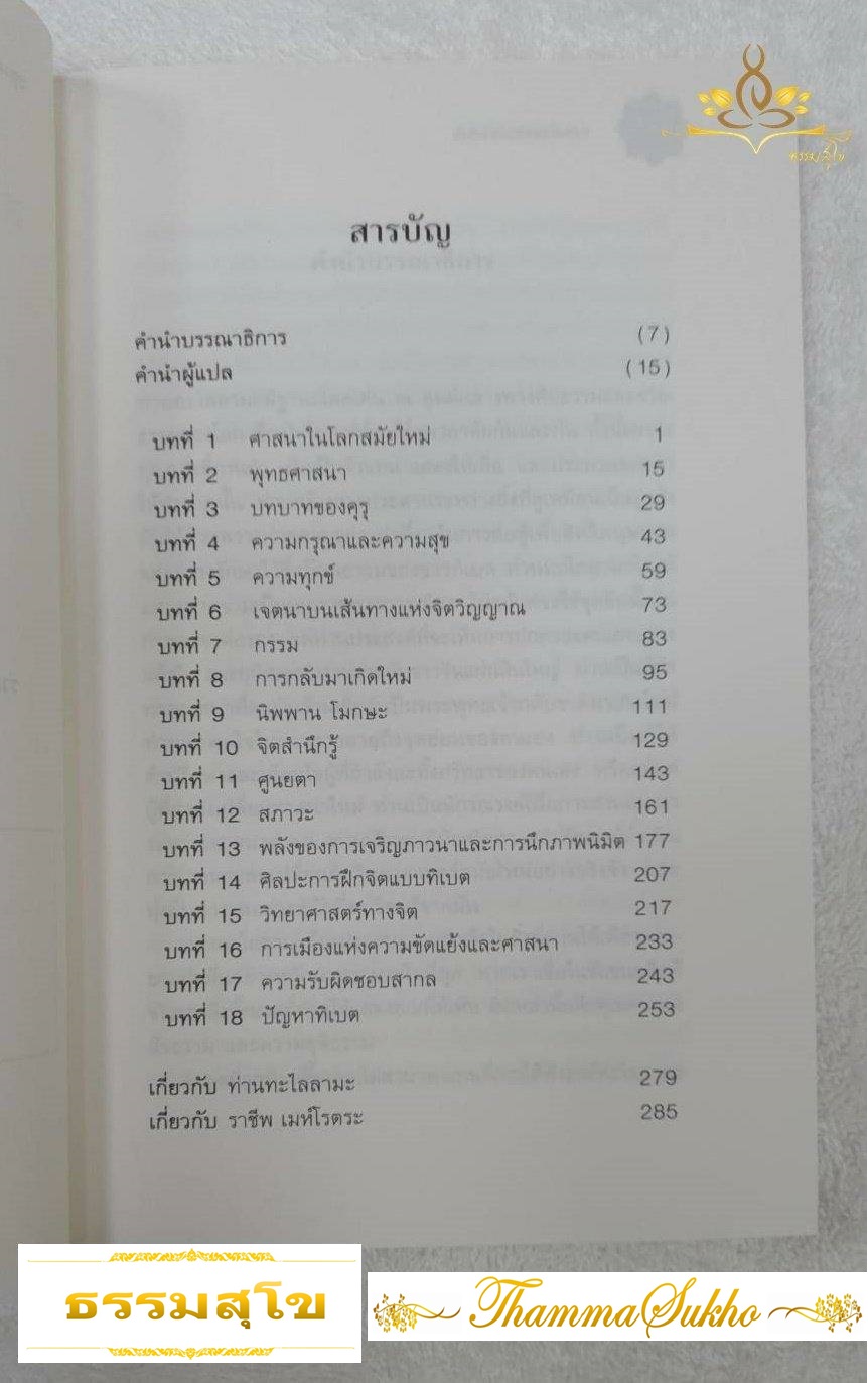 สนทนากับองค์ทะไลลามะ (ผู้เขียน : Rajuv Mehrotra (ราชีพ เมห์โรตระ), ED.)