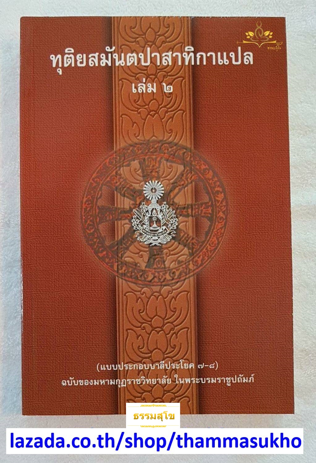 ทุติยสมันตปาสาทิกาแปล เล่ม2 (สมันตปาสาทิกา ภาค2 แปล เล่ม2) ทุติยสามนต์แปล เล่ม2