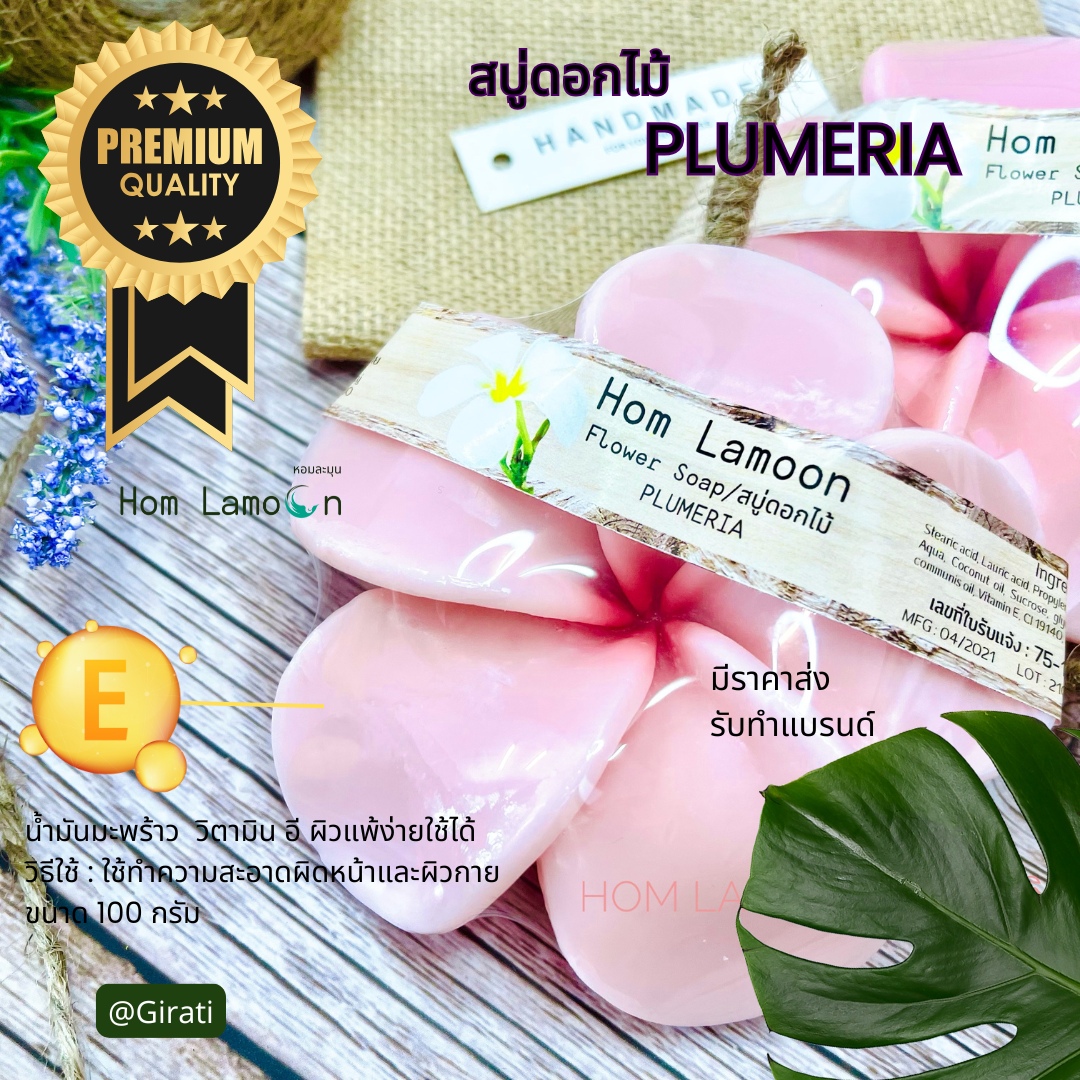 หอมละมุน สบู่ดอกไม้ ลีลาวดี Flower soap Plumeria ขนาด 100 กรัม