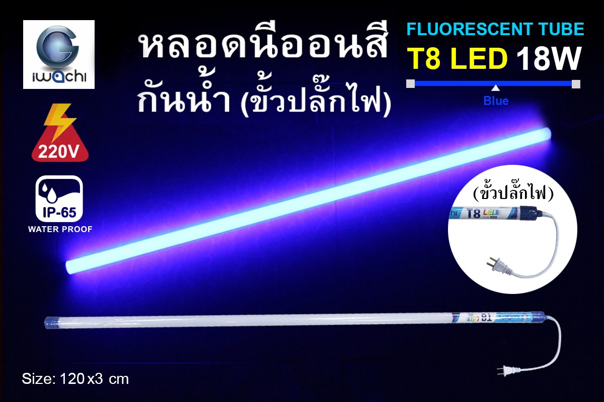 หลอดนีออนสีกันน้ำ ขั้วปลั๊กไฟ IWC-LED-GE8318-N-BLUE-18W