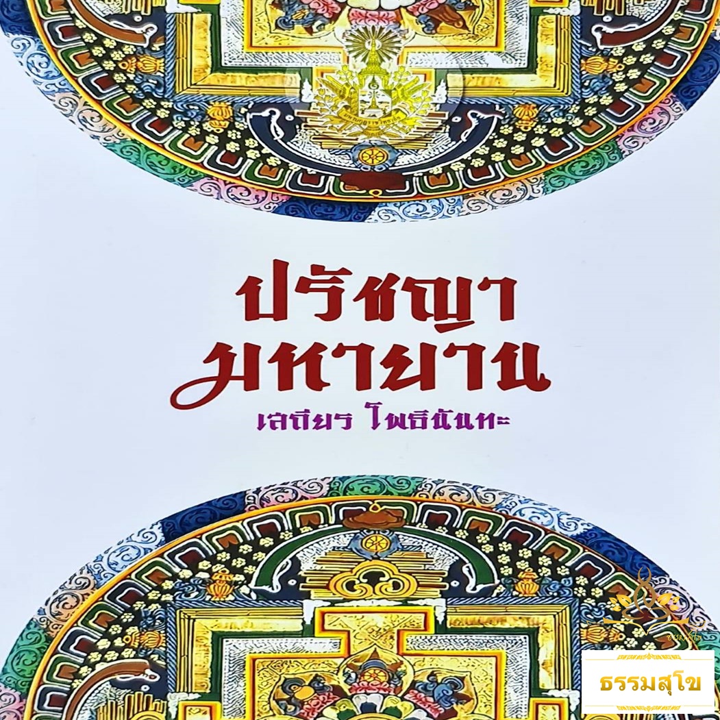 ปรัชญามหายาน : หนึ่งกุญแจที่จะไขชี้ให้เข้าใจปรัชญาพระพุทธศาสนาฝ่ายมหายาน