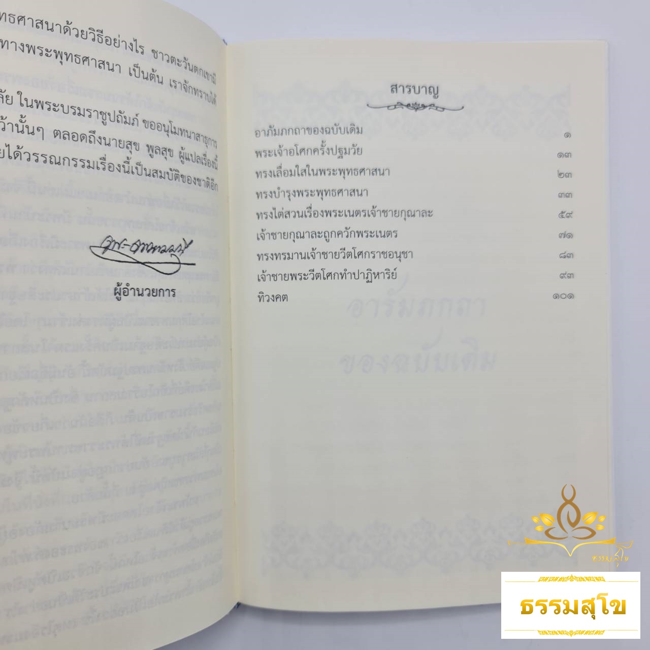 พระเจ้าอโศก (สุข พูลสุข)