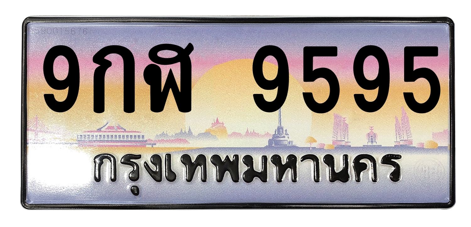 ทะเบียนสวย 9595 ขายทะเบียน 9กฬ 9595