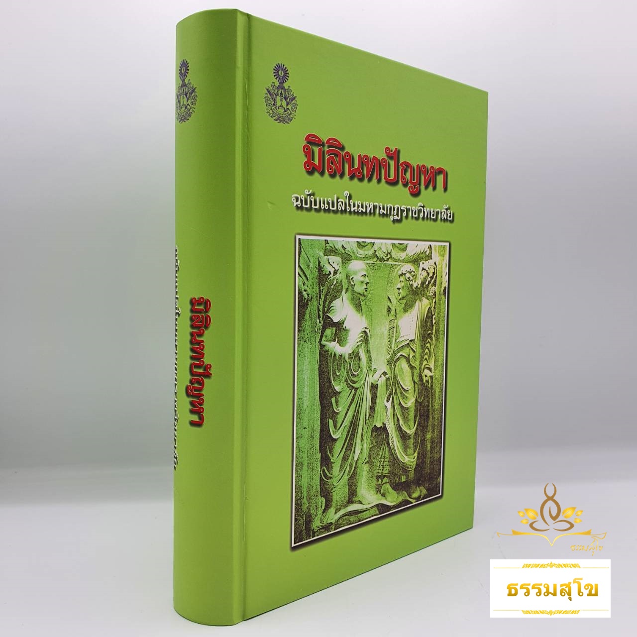 มิลินทปัญหา ฉบับแปลในมหามกุฏราชวิทยาลัย (ปกแข็ง)