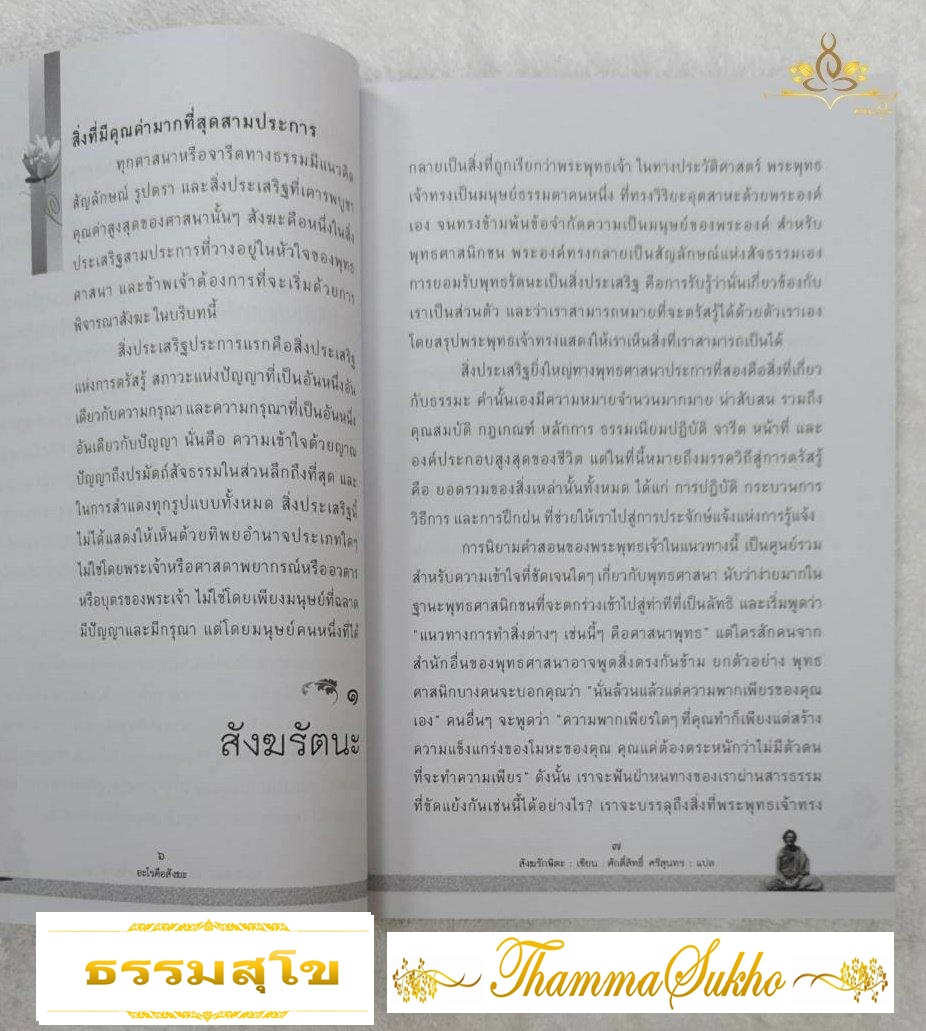 อะไรคือสังฆะ: ธรรมชาติของชุมชนที่เน้นทางด้านการภาวนา