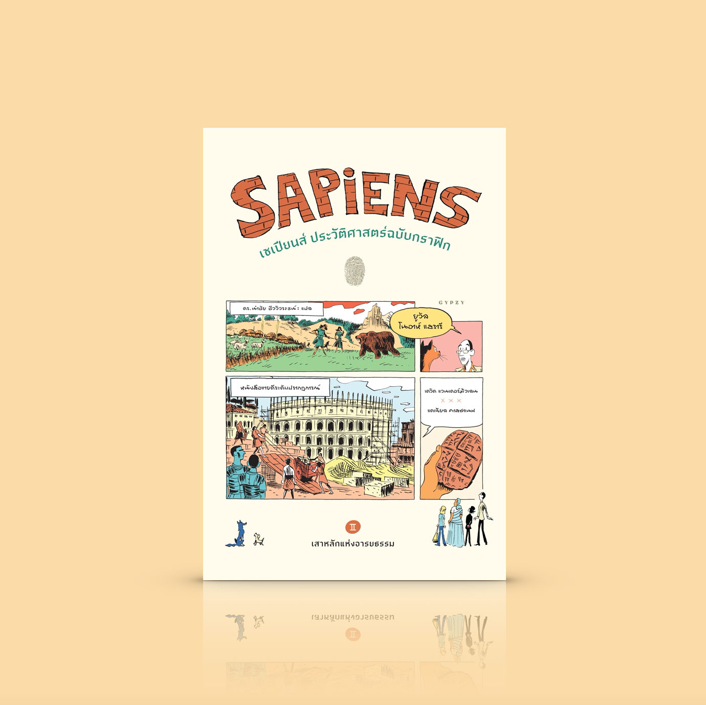[เล่ม 2] หนังสือ เซเปียนส์ ประวัติศาสตร์ฉบับกราฟิก: เสาหลักแห่งอารยธรรม - การ์ตูน ประสานองค์ความรู้ระดับโลกกับภาพประกอบน่ารักสวยงาม