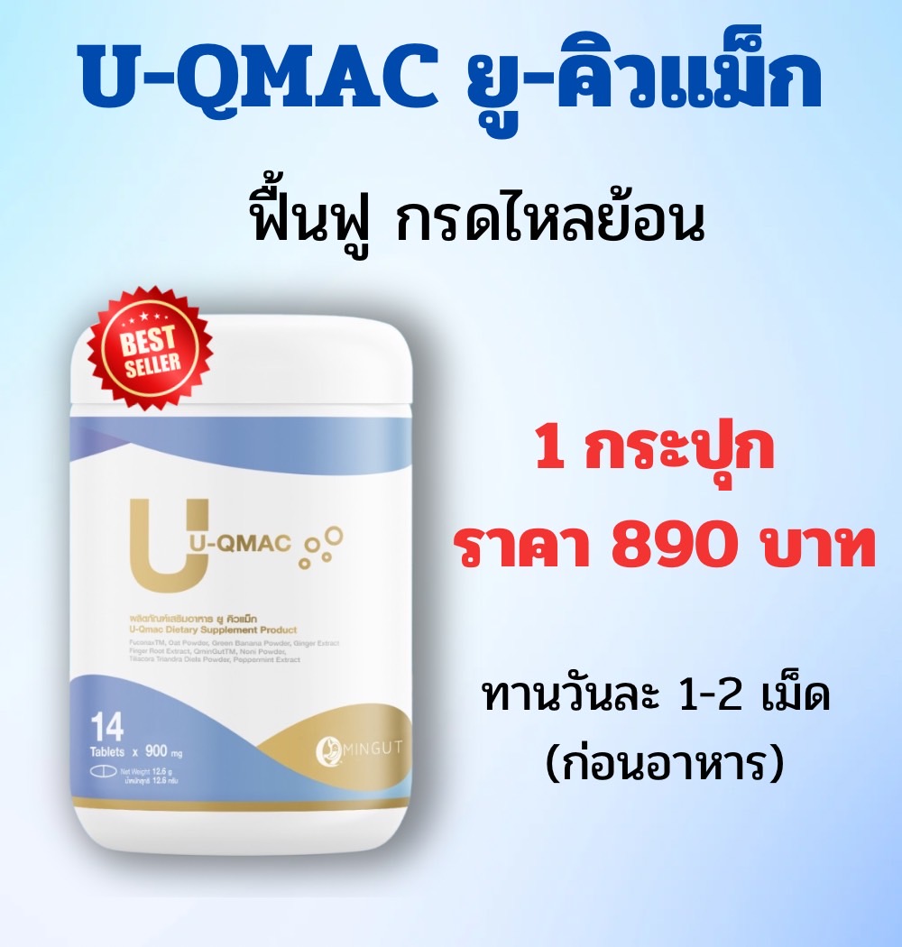 U-QMAC (ยู-คิวแม็ก) 1 กระปุก