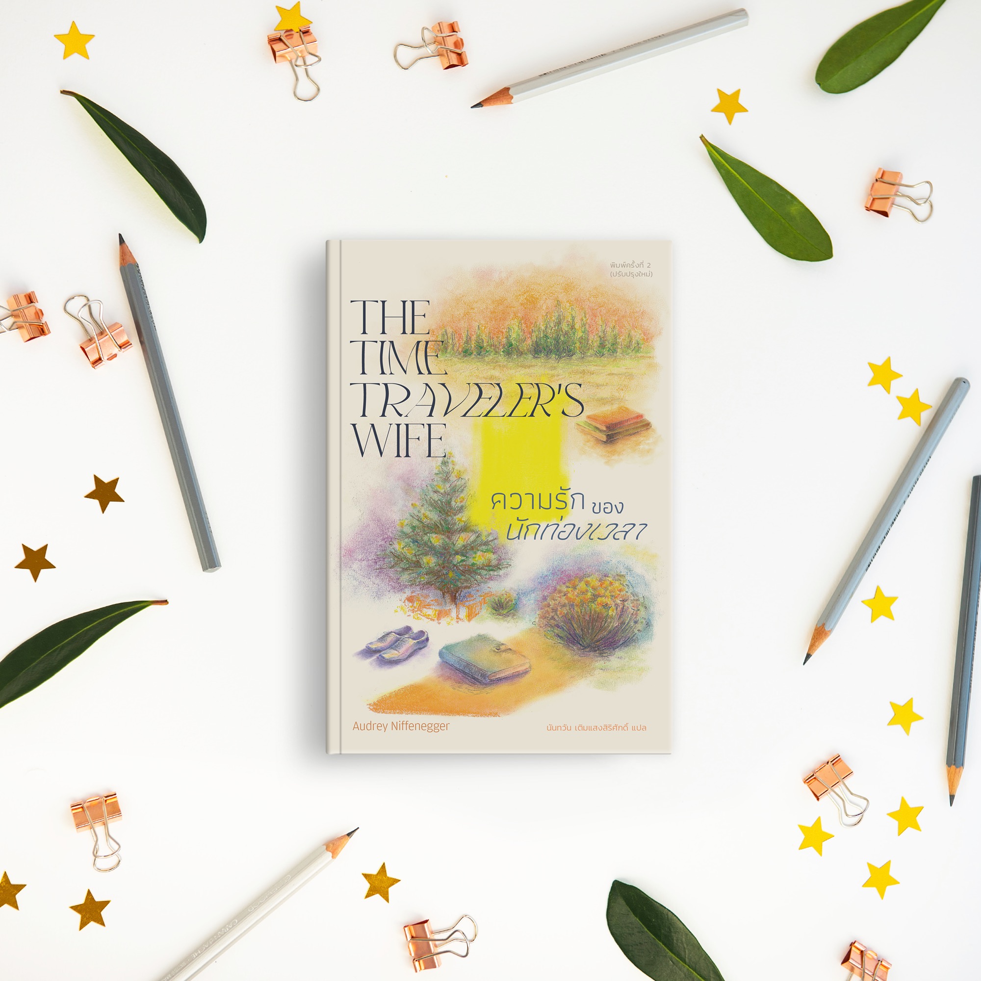 หนังสือ ความรักของนักท่องเวลา -นิยายรักลึกซึ้ง การพบเจอ การพลัดพราก ชีวิตคู่ สิ่งมีค่าสำหรับคนสองคน