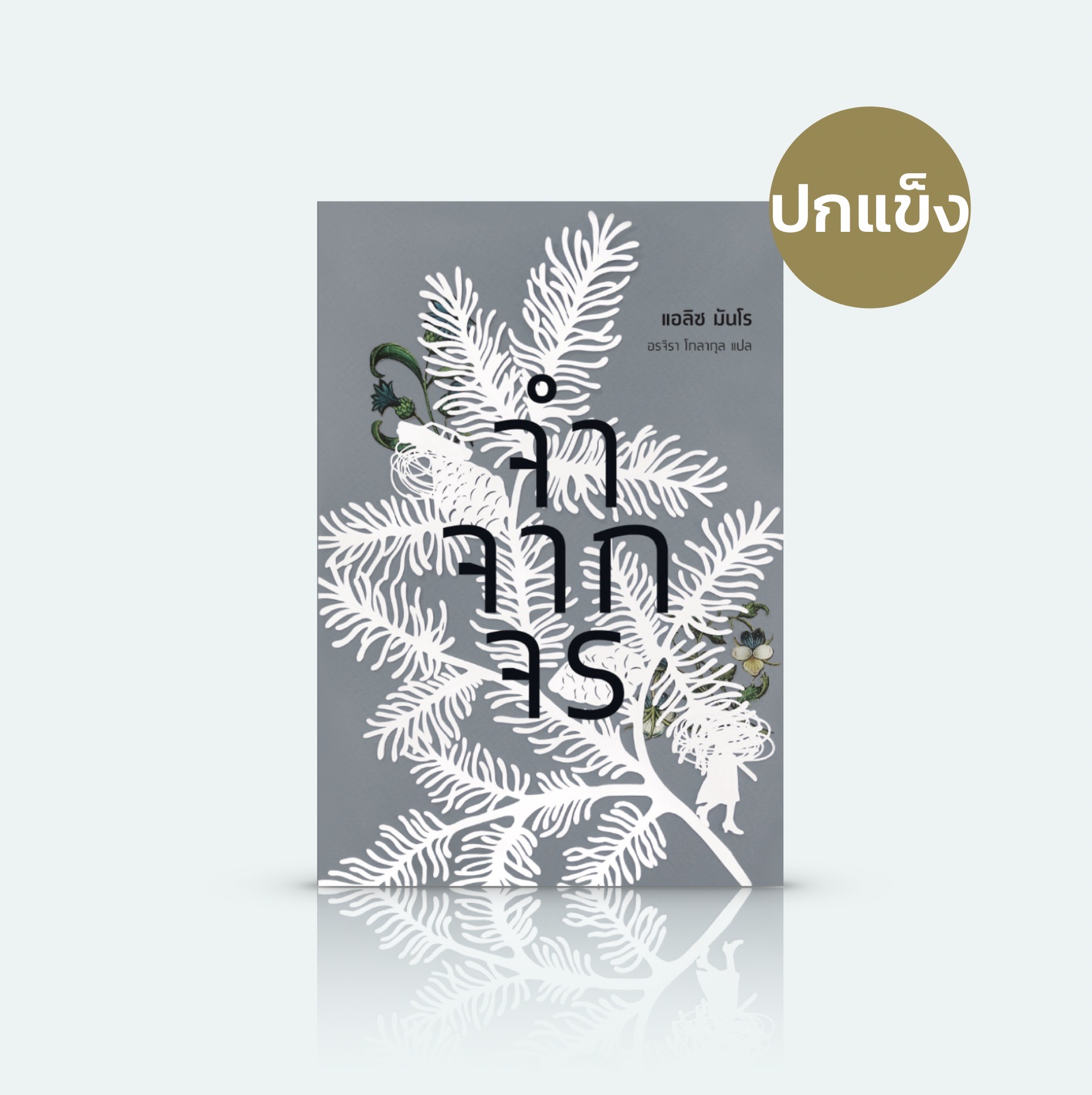 [ปกแข็ง] หนังสือ จำจากจร -รวมเรื่องสั้น นักเขียนโนเบล เศษเสี้ยวความทรงจำ หลากรส