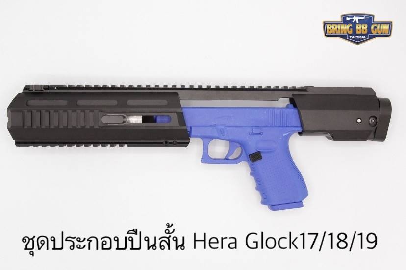 ชุดประกอบปืนสั้น Hera Glock H.E.R.A Arms Glock Carbine Conversion Kit