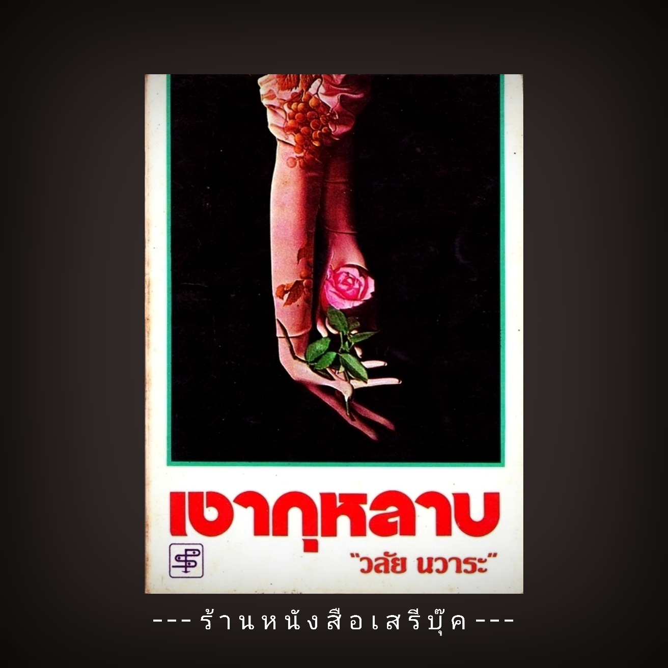 ⚫ เงากุหลาบ - วลัย นวาระ 🔴 ปีที่พิมพ์ 2522