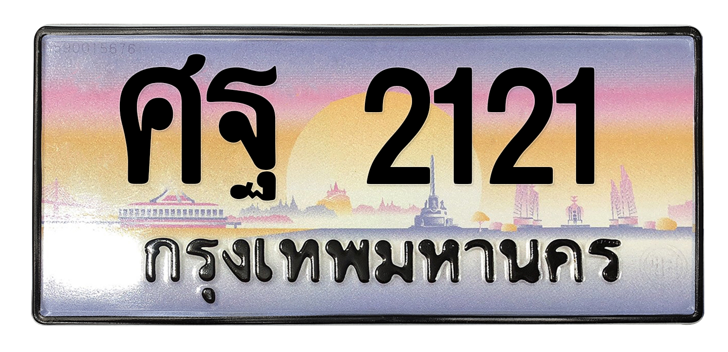ทะเบียนสวย 2121 ขายทะเบียน 2121 ศฐ 2121