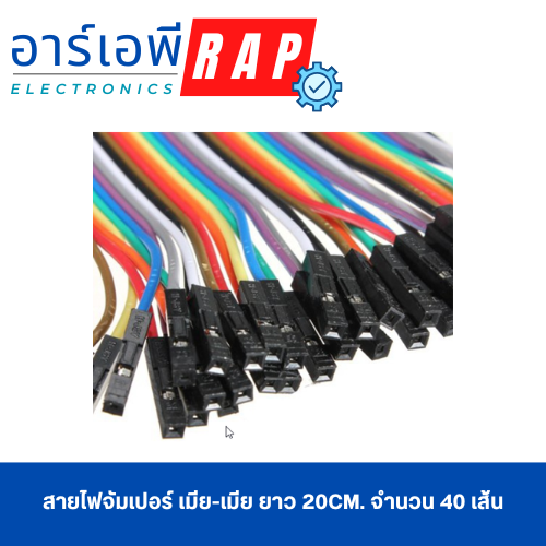 สายไฟจัมเปอร์ เมีย-เมีย ยาว 20cm. จำนวน 40 เส้น