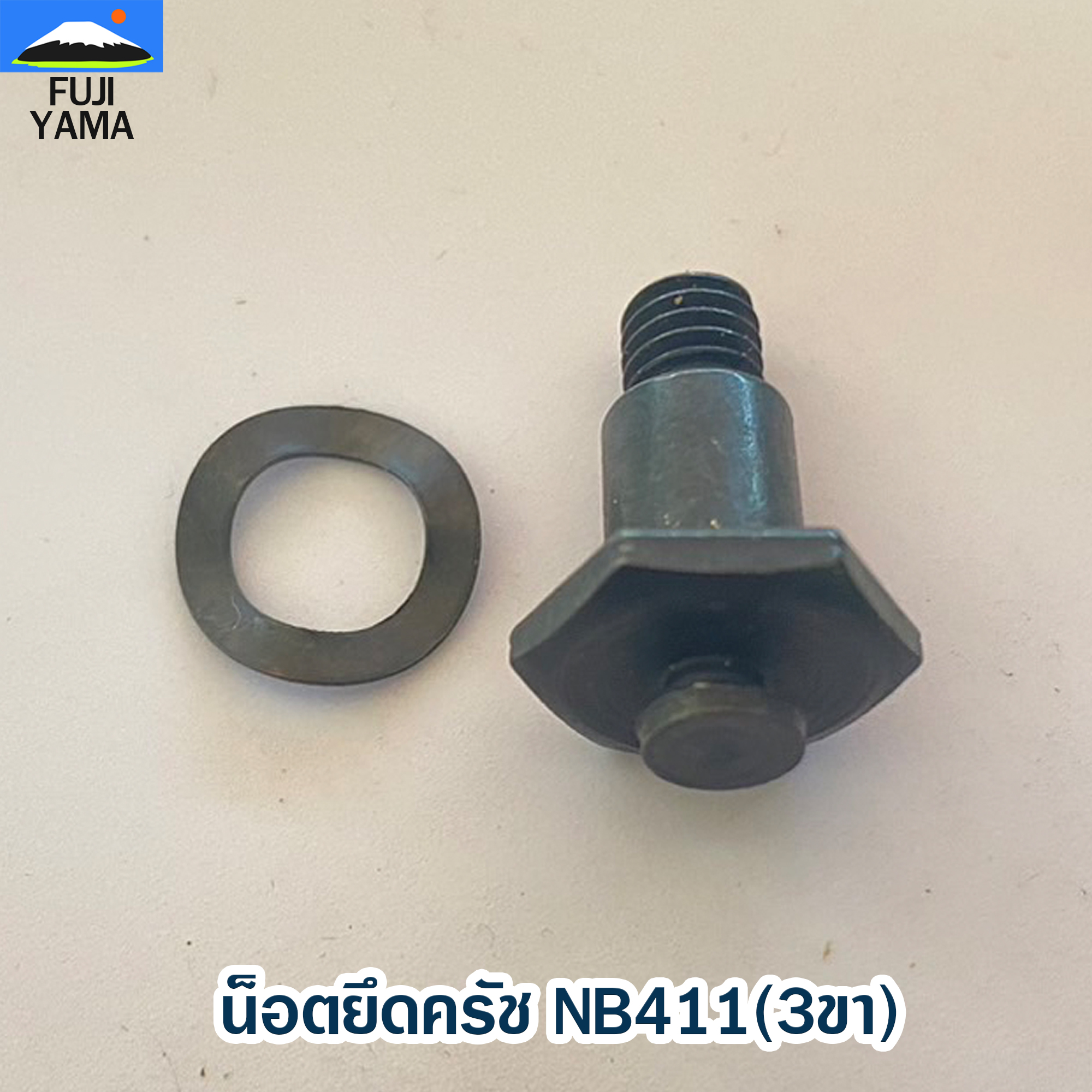 น็อตยึดครัช NB411(3ขา) ใช้กับครัชเครื่องตัดหญ้า Robin รุ่น 411